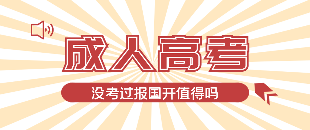 2024年宁阳成人高考未过线，选择国家开放大学有必要吗？宁阳成考网