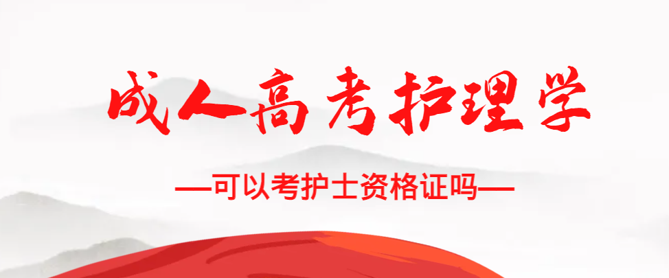 成人高考护理学专业可以考护士资格证吗？宁阳成考网