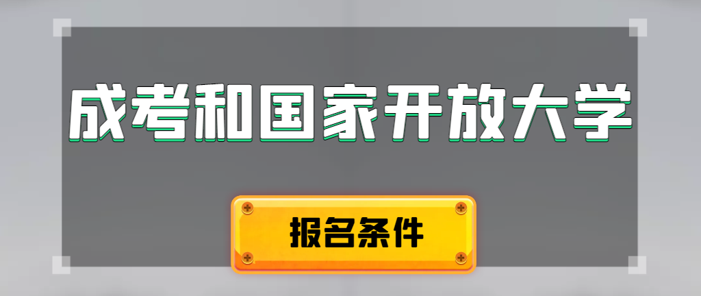 成人高考和国家开放大学报名条件有哪些不同。宁阳成考网