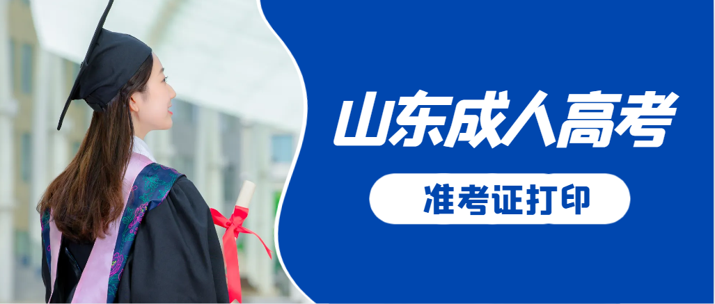 宁阳成人高考准考证要上交吗？打印几份合适？宁阳成考网